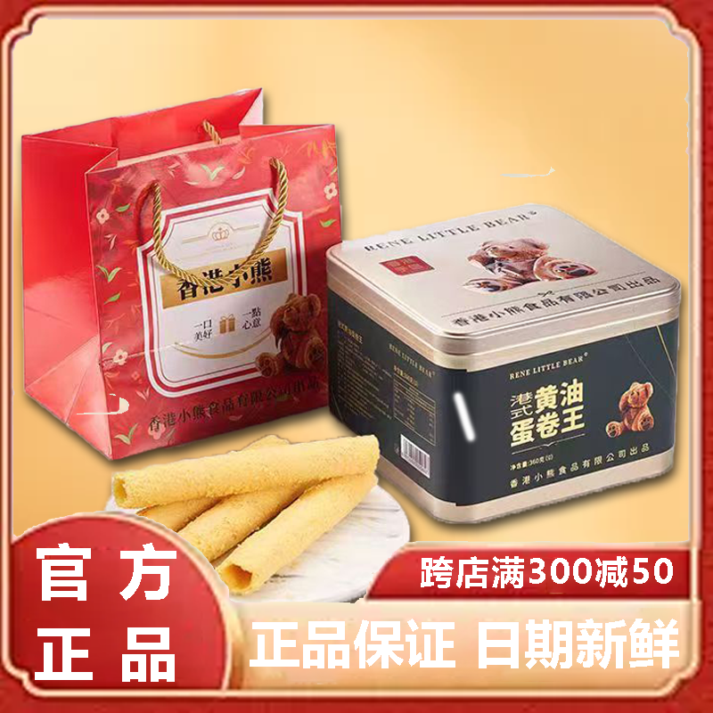香港小熊黄油蛋卷王礼盒港式流心酥脆鸡蛋卷零食年货铁盒装送礼物