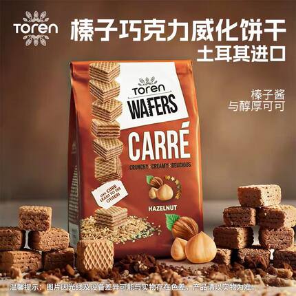 Toren榛子巧克力威化饼干土耳其进口草莓香橙味办公午茶休闲零食