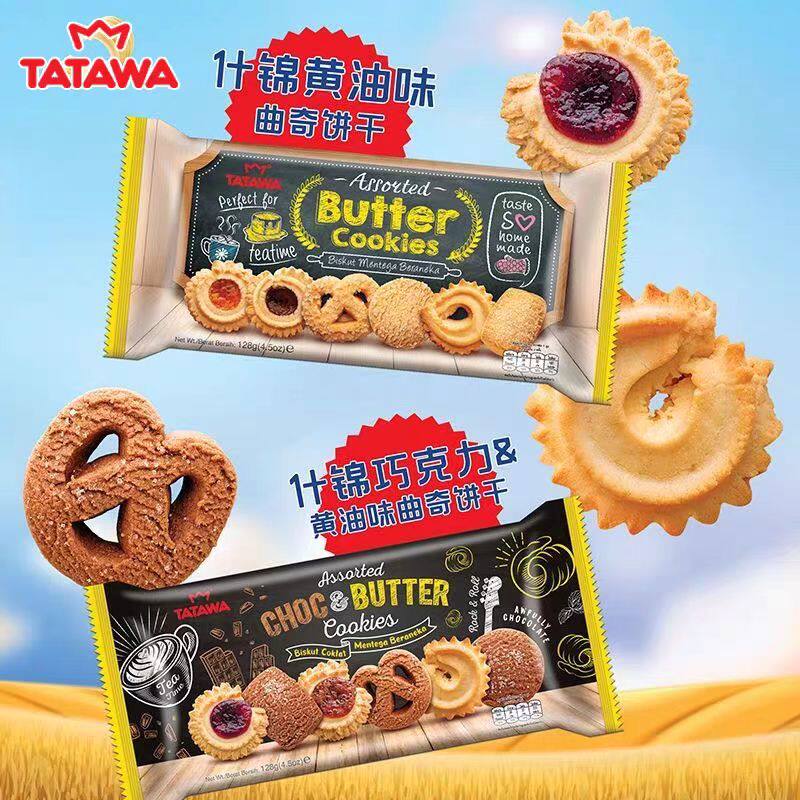 TATAWA进口什锦巧克力黄油味曲奇饼干128g儿童零食下午茶早餐点心