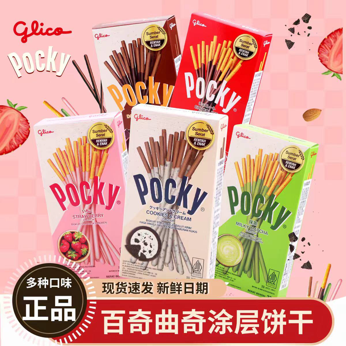 5盒装格力高Pocky印尼进口巧克力涂层饼干棒抹茶草莓味休闲小零食