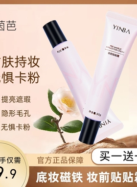 【直播同款】YINBA茵芭妆前贴贴霜隐形毛孔不卡粉隐毛孔素颜提亮
