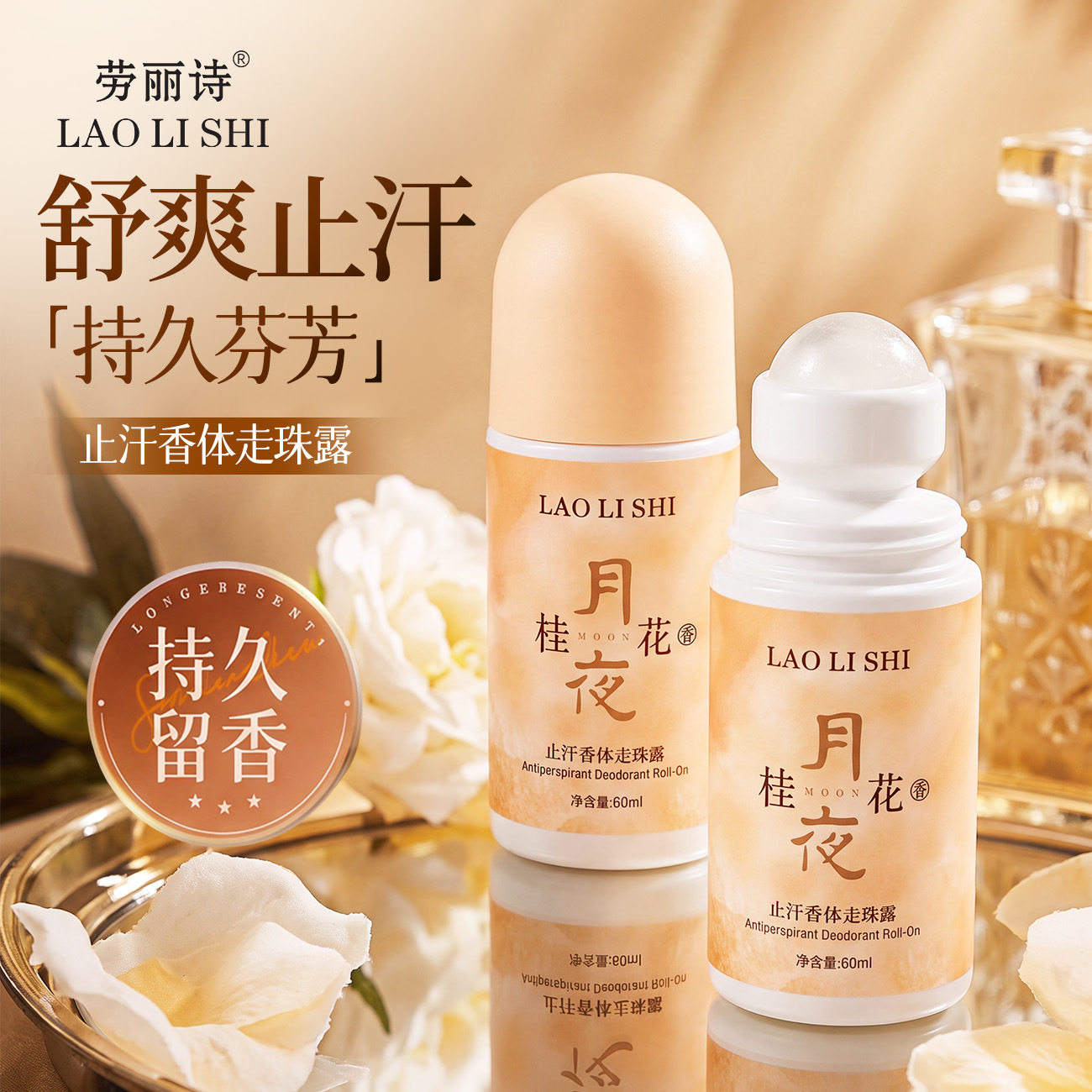劳丽诗桂花香氛止汗走珠露