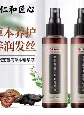 仁和黑灵芝首乌草本精华液乌发精华液植物萃取草本养护