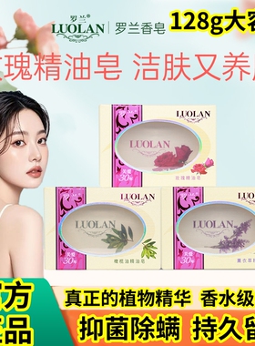 【官方正品】罗兰精油皂除螨抑菌玫瑰薰衣草精华洗脸洗澡洗手留香