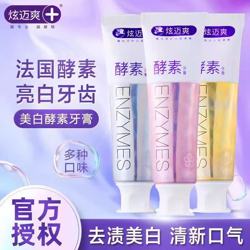 炫迈爽正品专研酵素亮白牙膏