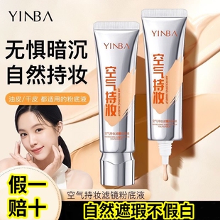 茵芭空气持妆滤镜粉底液自然遮瑕亮肤不假白不卡粉女 假一赔十