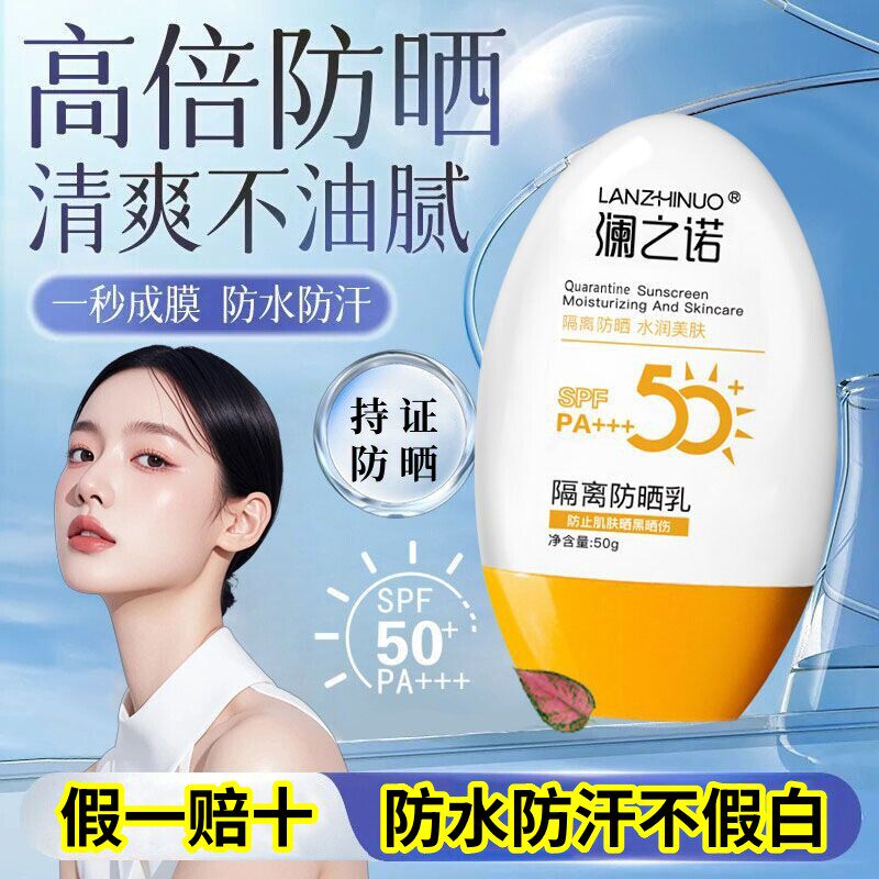 【假一赔十】澜之诺防晒霜隔离遮瑕防晒不假白防水防汗清爽不油腻