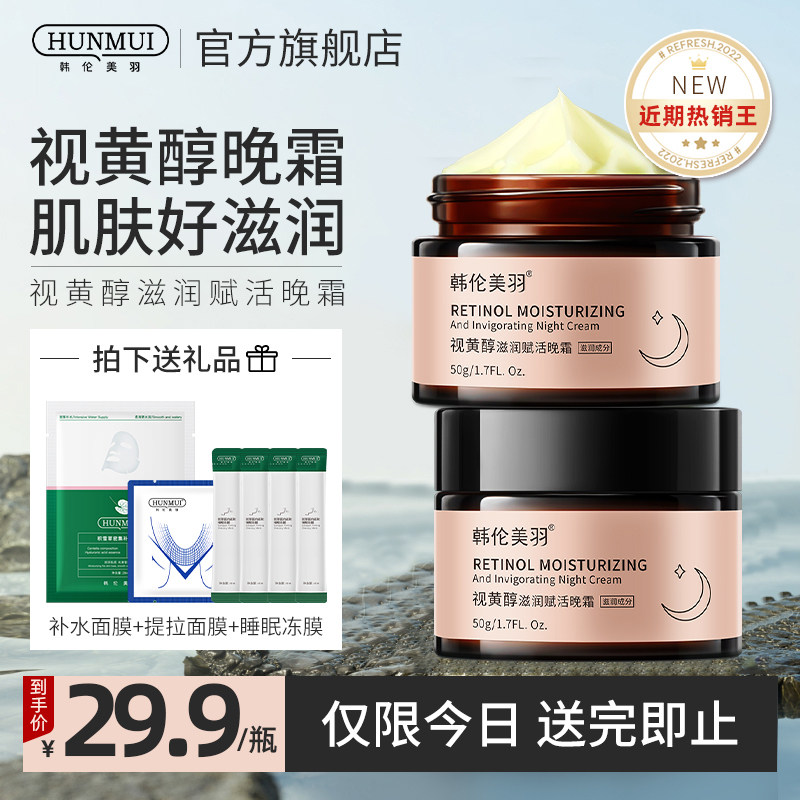 韩伦美羽视黄醇滋润赋活晚霜