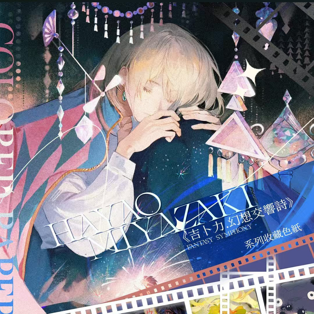 宫崎骏吉卜力幻想交响诗国际艺术