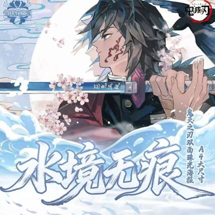 彼岸花文创鬼灭之刃水境无痕珠光双面A4大海报动漫同人二创收藏