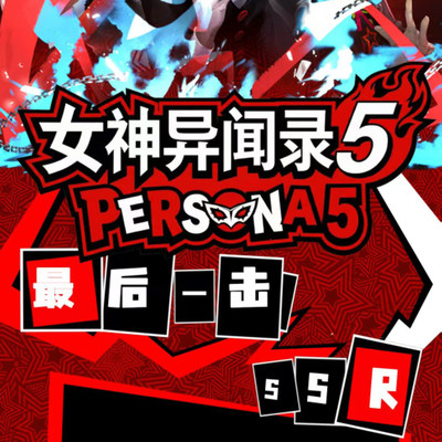 p谷文创Royal女神异闻录色纸