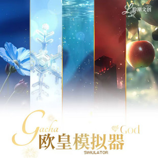 聆潮文创恋与深空欧皇模拟器撕撕乐小卡秦彻游戏男神同人二创卡牌