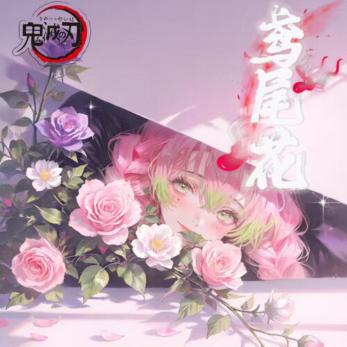 鸢尾花文创鬼灭之刃100%全亚克力