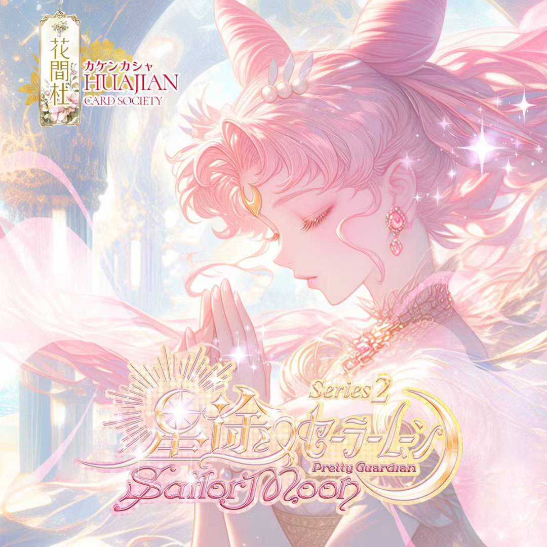 花间社《星途美少女战士》二弹月野兔二次元动漫卡片周边卡牌盲盒