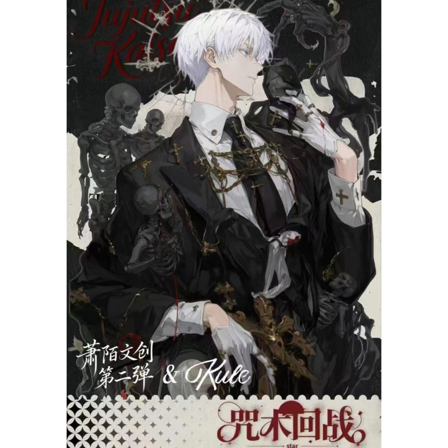 萧陌文创咒术回战酷萌次谷