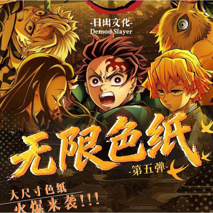 日出文化鬼灭之刃无限色纸第五弹图片