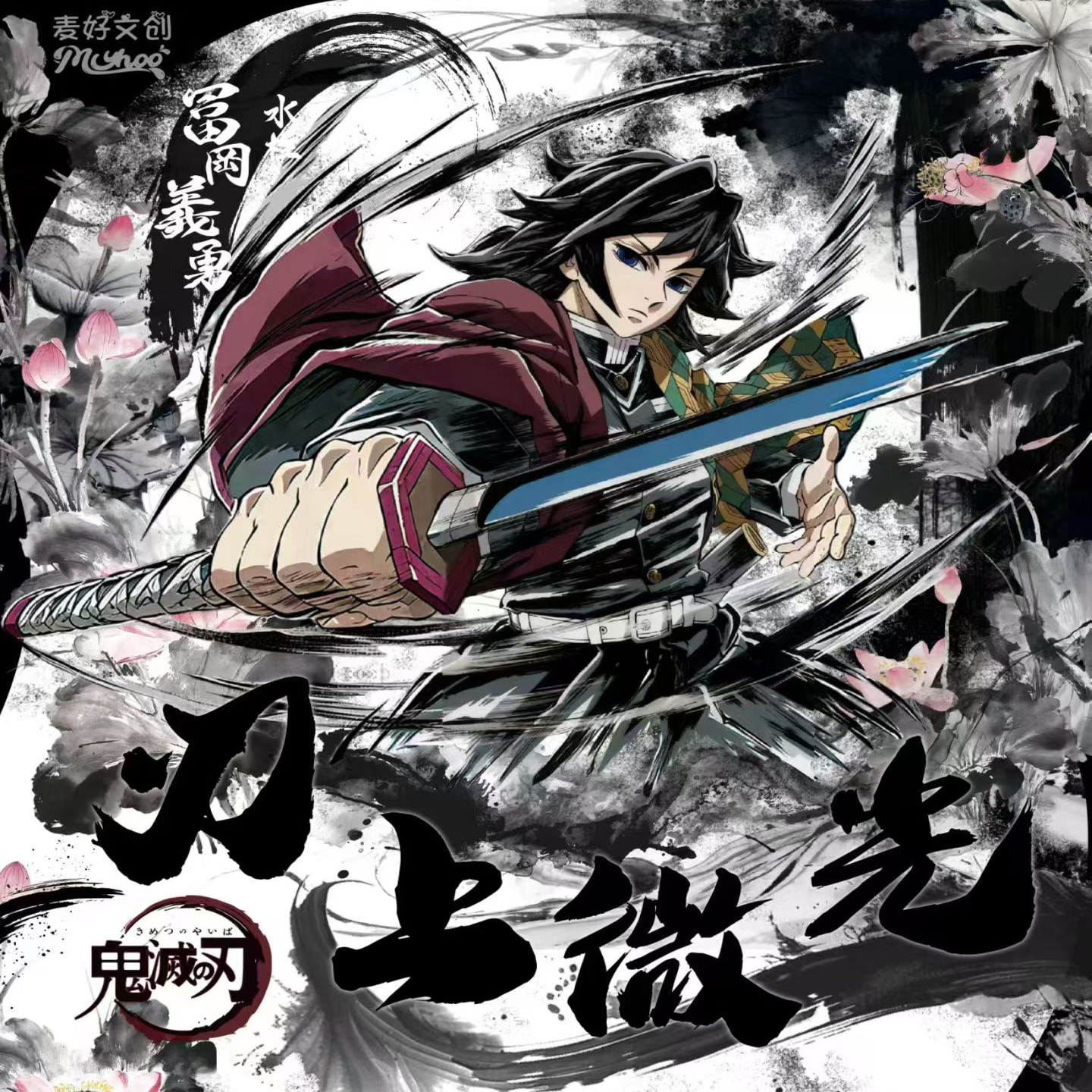 麦好文创鬼灭之刃画布卡刃上微光