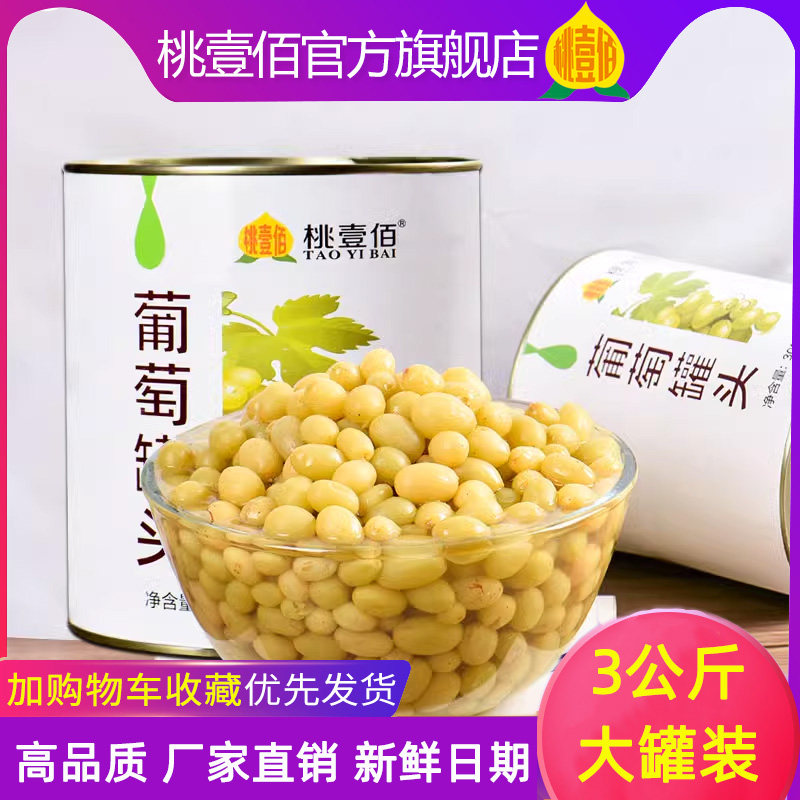 新鲜葡萄罐头商用大罐3kg黄桃凤梨水果罐头大瓶3公斤烘培餐饮