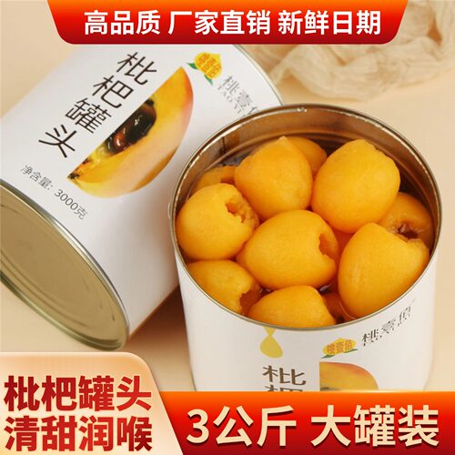 枇杷罐头新鲜水果罐头商用