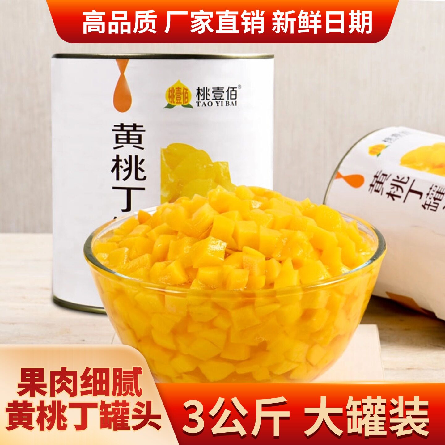 黄桃丁罐头3公斤大瓶商用6斤大桶装砀山黄桃水果烘培餐饮店水果捞