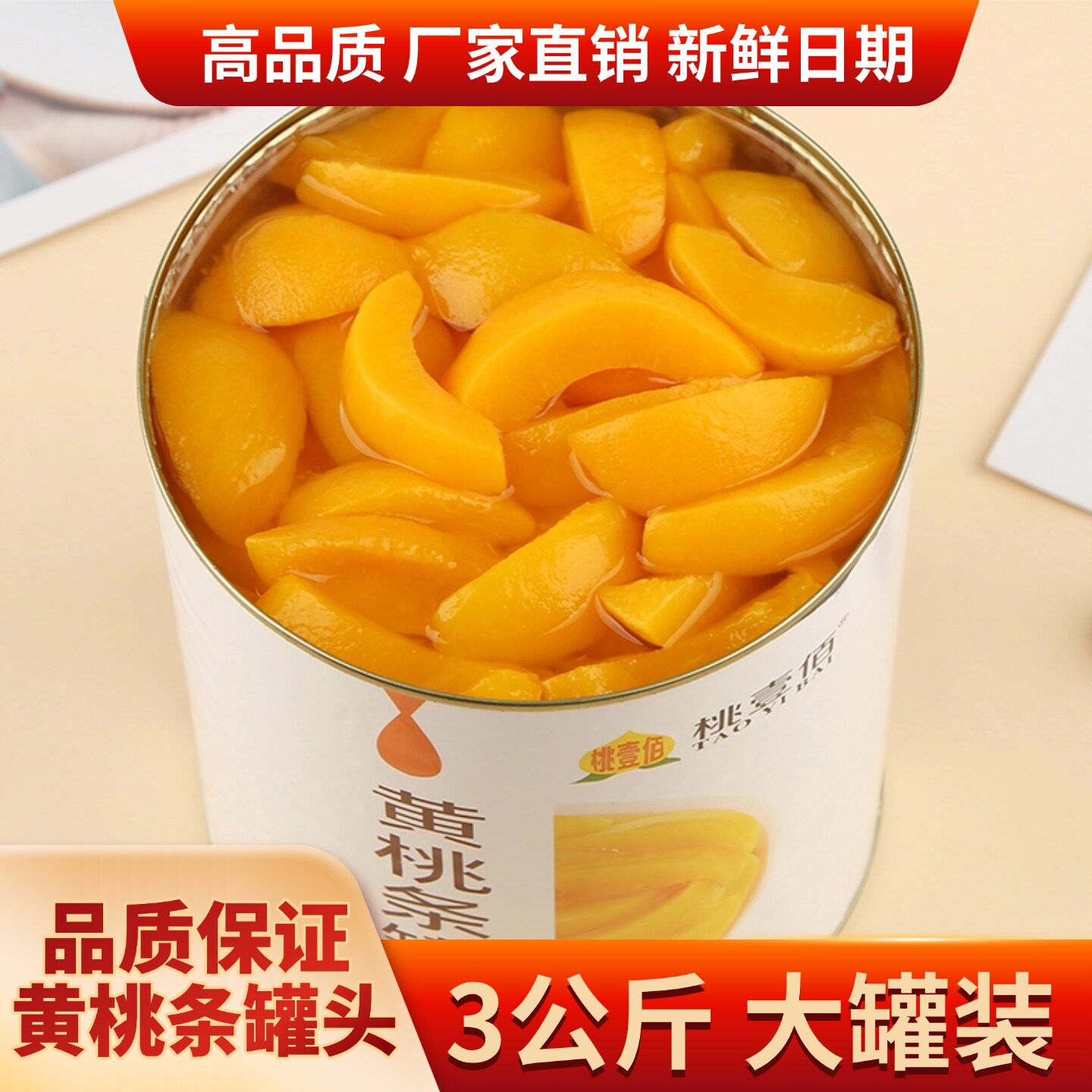 砀山黄桃罐头3公斤大罐装商用批发大桶装3kg水果罐头菠萝烘焙餐饮