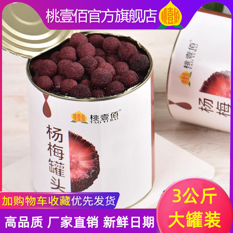糖水杨梅罐头3公斤大罐新鲜水果罐头家庭分享装草莓黄桃商用