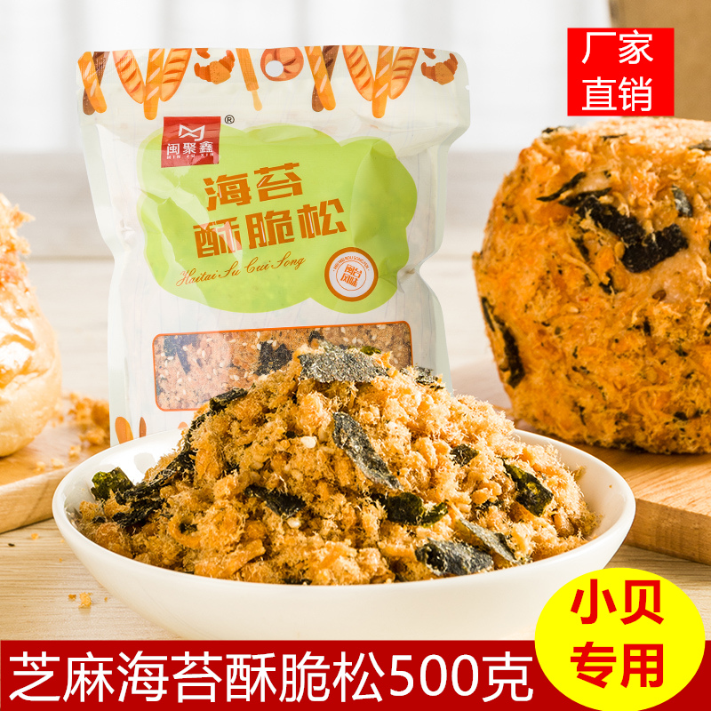 闽聚鑫海苔脆肉松碎500克儿童肉松小贝原料蛋糕寿司面包饭团专用