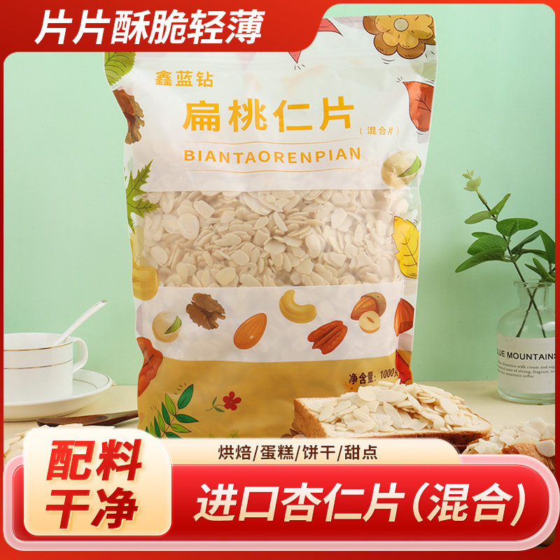 烘焙原料鑫蓝钻杏仁片500克混合扁桃仁片生巴旦木熟杏仁片商用