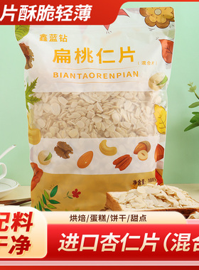 烘焙原料鑫蓝钻杏仁片500克混合扁桃仁片生巴旦木熟杏仁片商用