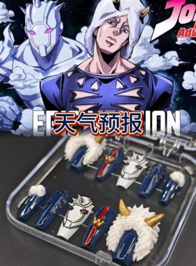 jojo的奇妙冒险天气预报石之印象痛甲可拆卸穿戴甲