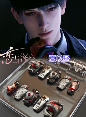 恋与深空夏以昼生日快乐执舰官个人印象痛甲可拆卸穿戴甲蛇与苹果