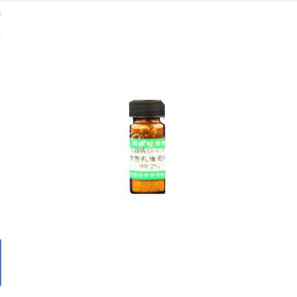 GBW(E)100266 维生素D2纯度标准物质、GBW(E)100267 维生素D3纯度
