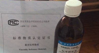 GBW(E)130611~GBW(E)130625中高温黏度标准物质中高温粘度标准物