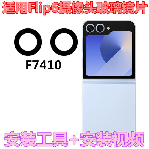 适用于三星Z Flip6  F7410 手机后摄像头玻璃镜片 照相镜面镜头盖
