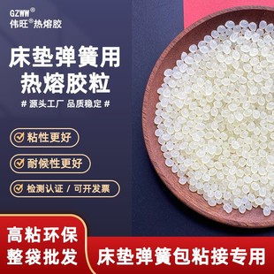 GZWW伟旺黄色热熔胶粒环保增粘中低高速弹簧包用不拉丝热熔胶颗粒