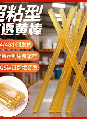 11mm特粘黄色热容胶棒胶条 7mm手工胶枪家用高粘强力环保热熔胶棒