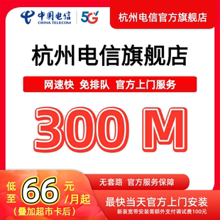中国电信宽带杭州电信宽带办理官方上门安装 wifi浙江宽带续约300M