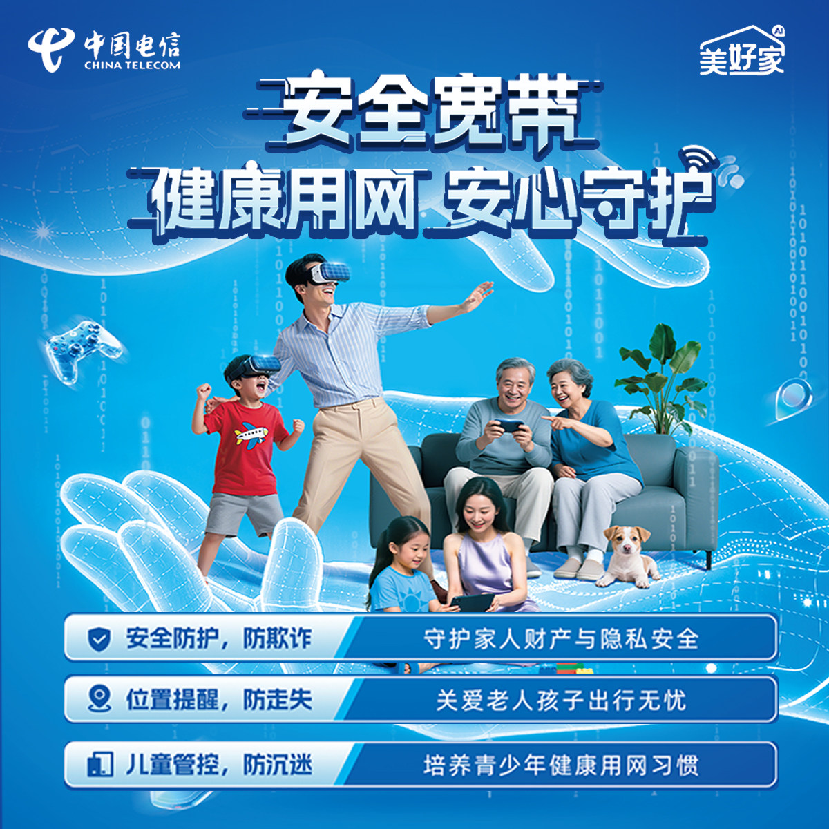 中国电信融合套餐 宽带提速安全宽带 上网管控/电视管控/电话防诈