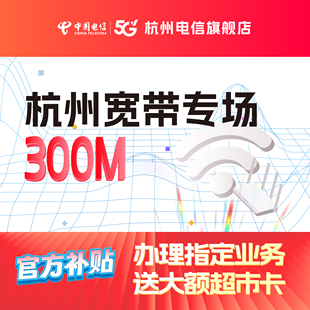 官方旗舰店杭州浙江中国电信宽带办理新装 续费包年本地光纤300M