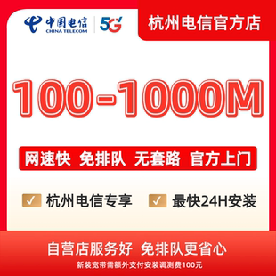 新装中国电信宽带杭州电信办理官方上门安装wifi浙江宽带续约提速