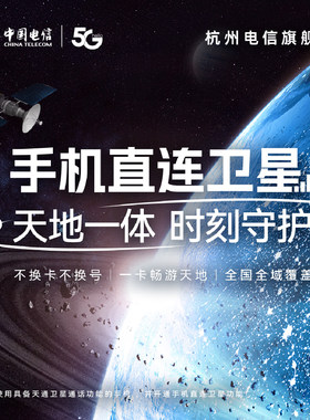 中国电信手机直连卫星电话天通卫星应急通信野外救急电话语音包