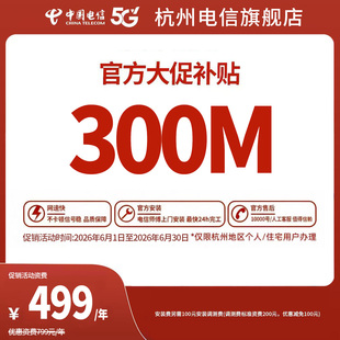 新装中国电信宽带杭州电信宽带办理官方上门安装wifi浙江宽带300M