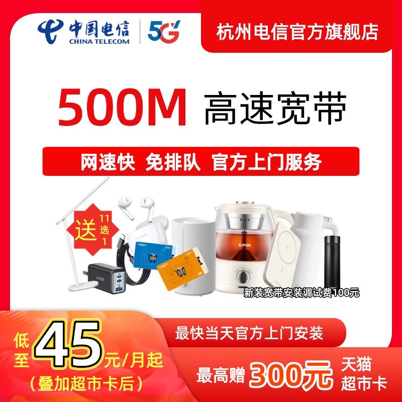 中国电信宽带杭州电信宽带办理官方上门安装wifi浙江宽带续约500M