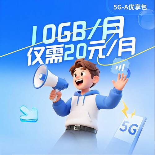 5G-A优享包20元10GB 杭州电信移动用户 手机号码专享