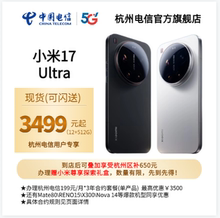【电信官方直营】MIUI/小米 Xiaomi 17 Ultra国行正品 杭州电信合约优惠 门店自提 可闪购配送