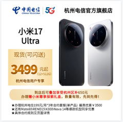 【电信官方直营】MIUI/小米 Xiaomi 17 Ultra国行正品 杭州电信合约优惠 门店自提 可闪购配送