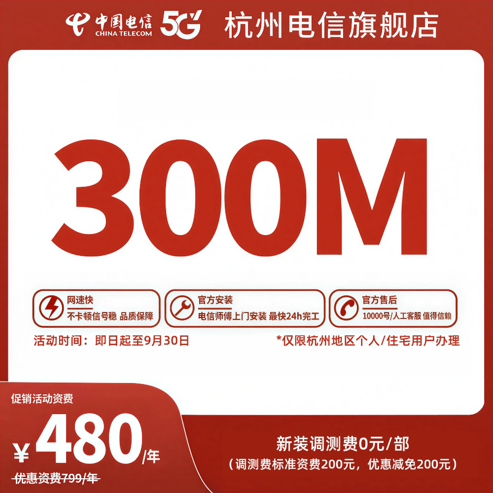 【新】新装中国电信杭州电信宽带办理官方上门安装wifi浙江300MFN