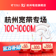 官方旗舰店杭州浙江中国电信宽带办理新装续费短期包年上网套餐