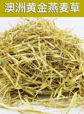 25年澳洲黄金燕麦草干草 兔粮龙猫草荷兰猪饲料豚鼠牧草燕麦草段