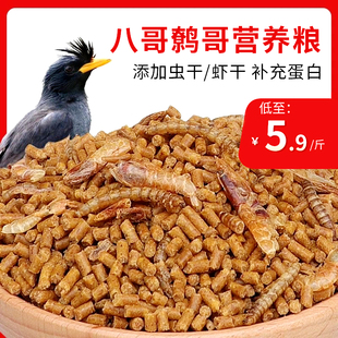 八哥饲料鸟饲料营养鹩哥鸟食黑八海八专用鸟粮八哥粮鸟食料5斤装